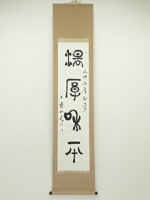 岩田文堂筆　「温厚和平」　肉筆紙本掛軸（共箱）